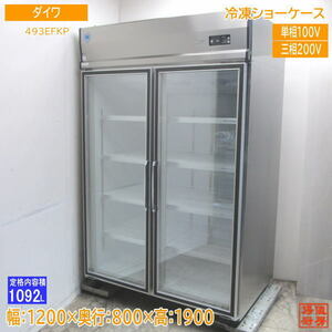 21ダイワ 冷凍ショーケース 493EFKP 1200×800×1900 中古厨房/23K2701Z