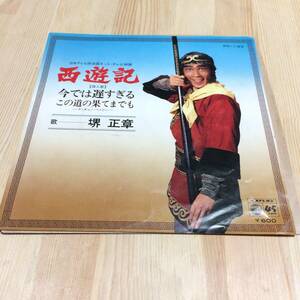 EP 堺正章 日本テレビ系「西遊記」挿入歌 今では遅すぎる この道の果までも ミッキー吉野 タケカワユキヒデ アナログ レコード シングル
