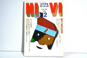１９８６年１２月号 ビデオ＆オーディオ HIVI ハイ・ヴィ 創刊３周年記念号 SONY SL-HF3000 ステレオサウンド 昭和 日本 レトロ 中古本 