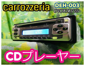 当時物 カロッツェリア 1DIN AVメインユニット DEH-003 CDプレーヤーPioneer carrozzeria 卓上テスト済 全国送料無料♪
