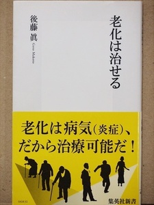 『老化は治せる』　後藤眞　アンチエイジング　抗老　老化は病気　炎症　抗酸化　予防　新書　★同梱ＯＫ★