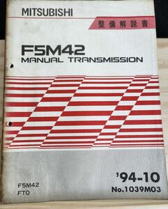 ◆(40307)三菱　F5M42 MANUAL TRANSMISSION FTO　整備解説書　
