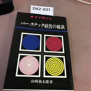 D62-037 必ず儲かるバー・スナック経営の秘訣 山崎仙太郎 日東書院 