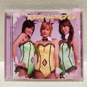 美勇伝 シングルV 愛すクリームとMyプリン 石川梨華／岡田唯／三好絵梨香 DVD