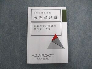 VX07-070 アガルート 公務員試験 2021 文章理解対策講座 現代文・古文 2023年合格目標 状態良い 11s4D