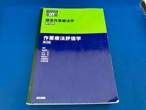 作業療法評価学 第3版 能登真一