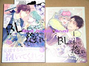 BL◆BLみたいに抱いてくれ 桃尻ひばり◆コミコミスタジオ有償特典 20P小冊子＆ペーパー付き バンブーコミックス Qpaコレクション 竹書房