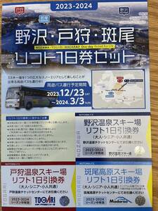 野沢　戸狩　斑尾　リフト1日券セット