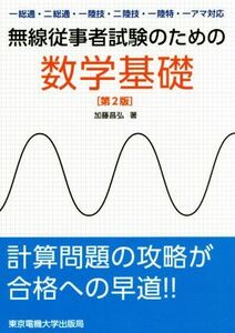 無線従事者試験のための数学基礎　第２版 一総通・二総通・一陸技・二陸技・一陸特・一アマ対応／加藤昌弘(著者)