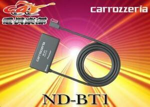 carrozzeriaカロッツェリア携帯用BluetoothユニットND-BT1