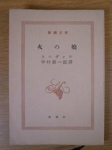 新潮文庫 火の娘 ネルヴァル 中村眞一郎 新潮社 昭和27年 2刷 書込み(7ページ)あり 