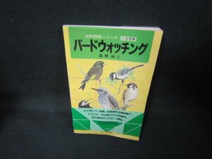 バードウォッチング　自然観察シリーズ20　歪み折れ目有/JCZJ