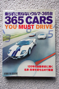 乗らずに死ねないクルマ・365台 (スタジオ タック クリエイティブ) マット・ストーン、ジョン・マトラス