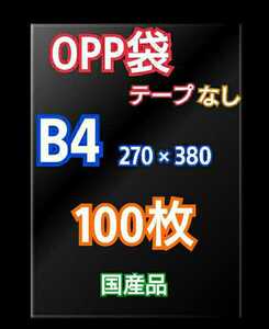 OPP袋B4 テープなし 100枚 クリアクリスタルピュアパック 梱包 包装 透明袋