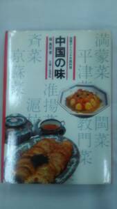 中国の味 話題から食べる中国料理　/ 揚萬里 /主婦と生活社　　　Ybook-0741