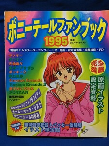 ポニーテールファンブック1995