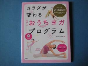 たのしい　おうちヨガプログラム　サント―シマ香　DVD付き