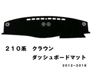 210系 クラウン ダッシュマット ダッシュボードマット ダッシュボードカバー 滑り止め 黒 新品 2012-2018