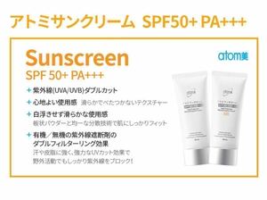 アトミ日焼け止め　50+PA+++ホワイト(ベージュ25年3)送料込み26年1月まで