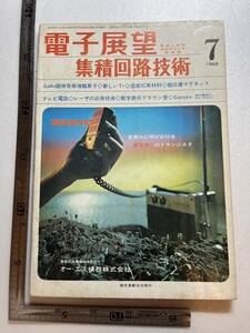 『電子展望・集積回路技術』1968年7月号/誠文堂新光社　新しい半導体素子　実用化近いテレビ電話　サンヨーのトランジスタ　