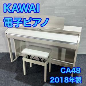 KAWAI 電子ピアノ CA48 2018年製 88鍵 ホワイト 木製鍵盤 d2178 カワイ CA48A プレミアムホワイトメープル 白 綺麗