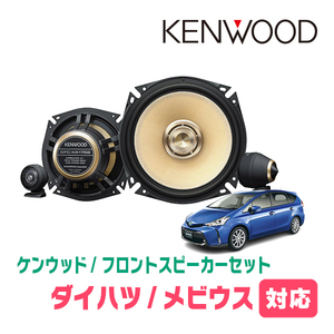 メビウス(H25/4～R3/1)用　フロント/スピーカーセット　KENWOOD / KFC-XS175S + SKX-302S　(17cm/高音質モデル)