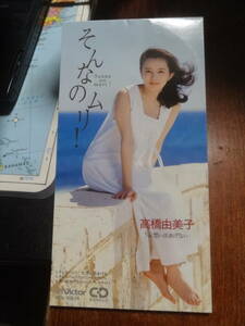 ☆高橋由美子/そんなのムリ!/想い出あげない　CDS　8cmCDシングル中古盤