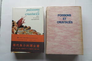 1357 現代魚介料理全書　辻静雄 監修 大阪・あべの辻調理師学校訳 三洋出版貿易 1972