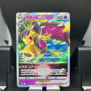 ☆特価品☆ポケモンカード☆ポケカ☆クチートVSTAR☆RRR☆