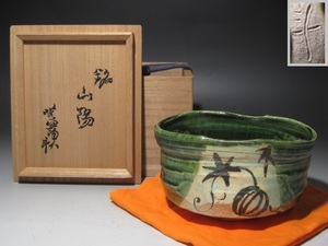 荒川豊蔵　織部茶碗「山陽」　深い色が美しい一品☆y656