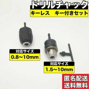 ドリルチャック セット 10mm アダプター アタッチメント 六角軸 ハンドル キー付き キーレス シャンク ソケット インパクトドライバ