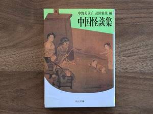 ★中野美代子、武田雅哉編「中国怪談集」★河出文庫★1992年初版★状態良