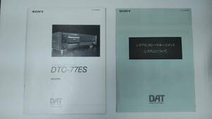 SONY デジタルオーディオテープデッキ DTC-77ES　取扱説明書（原本）