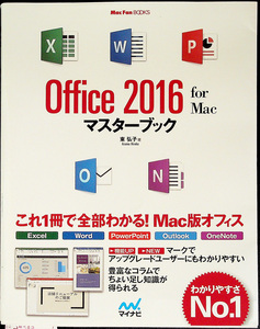 Office2016 for Mac マスターブック｜ Mac版Office 基本操作＆活用ガイド 使い方 Excel2016 Word2016 PowerPoint Outlook OneNote OneDrive