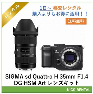 SIGMA sd Quattro H 35mm F1.4 DG HSM Art レンズキット　デジタル一眼レフカメラ　1日～　レンタル　送料無料