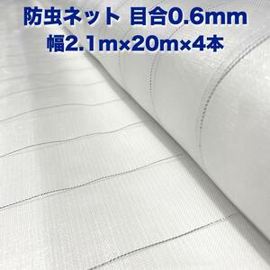 防虫ネット 0.6mm目 2.1m×20m×4本 白色 虫よけネット 農業用 遮光ネット 虫除けネット 網 シート 害虫対策