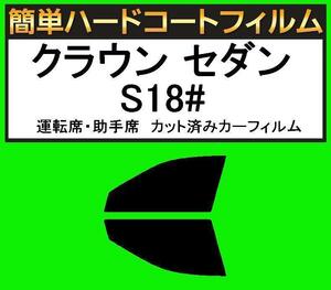 スーパースモーク１３％　運転席・助手席　簡単ハードコートフィルム　クラウン セダン GRS180・GRS182・GRS183・GRS184