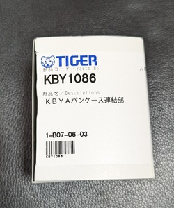 タイガー ホームベーカリー用 パンケース連結部 KBY1086