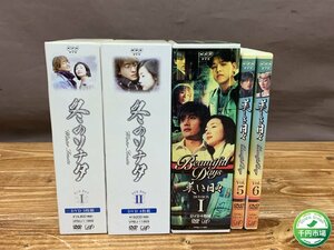 【Y-9924】韓国ドラマ 冬のソナタ Vol 1～7 美しき日々 Vol 1～6 DVD BOX 韓流 セット まとめ 現状品【千円市場】