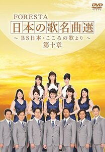 FORESTA 日本の歌名曲選 ~BS日本・こころの歌より~ 第十章 [DVD]（中古品）