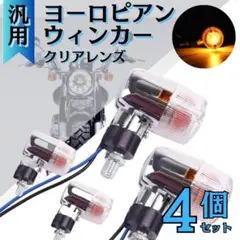 ヨーロピアンウィンカー バイク 4個セット クリア ミニ汎用 12V03