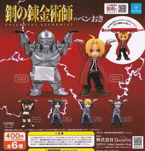 鋼の錬金術師 FULLMETAL ALCHEMIST のペンおき 全6種セット　ガチャ