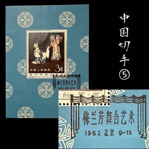 ◆中国切手⑤◆ 稀少!! 1962年 紀94 梅蘭芳舞台芸術 小型シート エンタイヤ 初日消印 中国人民郵政 梅蘭芳舞臺藝術※他多数出品中 売り切り