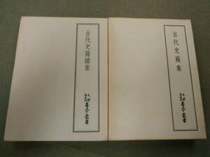 倉庫E-f02【匿名配送・送料込】各巻月報付属 天理図書館善本叢書 1巻・13巻 古代史籍集 正・続 2冊セット