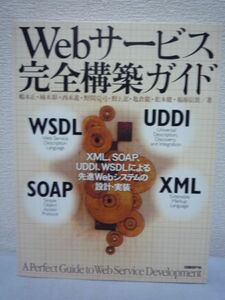 Webサービス完全構築ガイド XML、SOAP、UDDI、WSDLによる先進Webシステムの設計・実装 ★ 嶋本正 柿木彰 西本進 野間克司 松本健 福原信貴