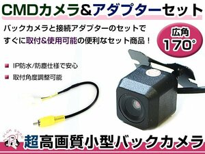 高品質 バックカメラ & 入力変換アダプタ セット 日産 MP311D-W 2011年モデル リアカメラ ガイドライン無し 汎用