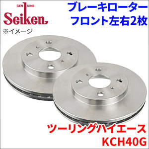 ツーリングハイエース KCH40G ブレーキローター フロント 500-10047 左右 2枚 ディスクローター Seiken 制研化学工業 ベンチレーテッド