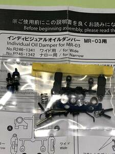 京商 ミニッツ RC PLANNING R246 インディビジュアルダンパー MR-03用