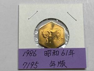 1986　昭和61年　貨幣セット年版　ＮＯ.7195