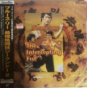 【未開封】レーザーディスク BRUCE LEE - 最強格闘技ジークンドー２ / PILW-1260 / 1998年 / 帯付 / パイオニア / 外袋付